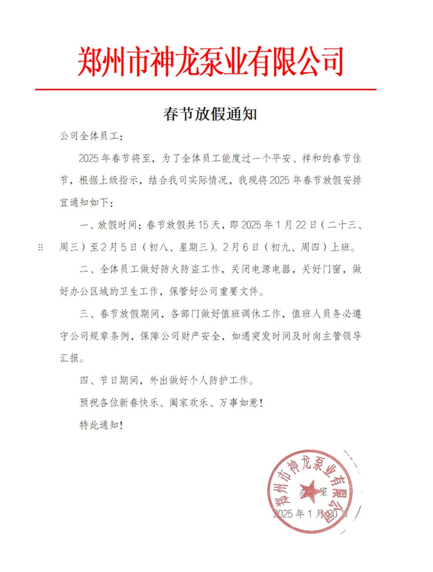 春节放假通知